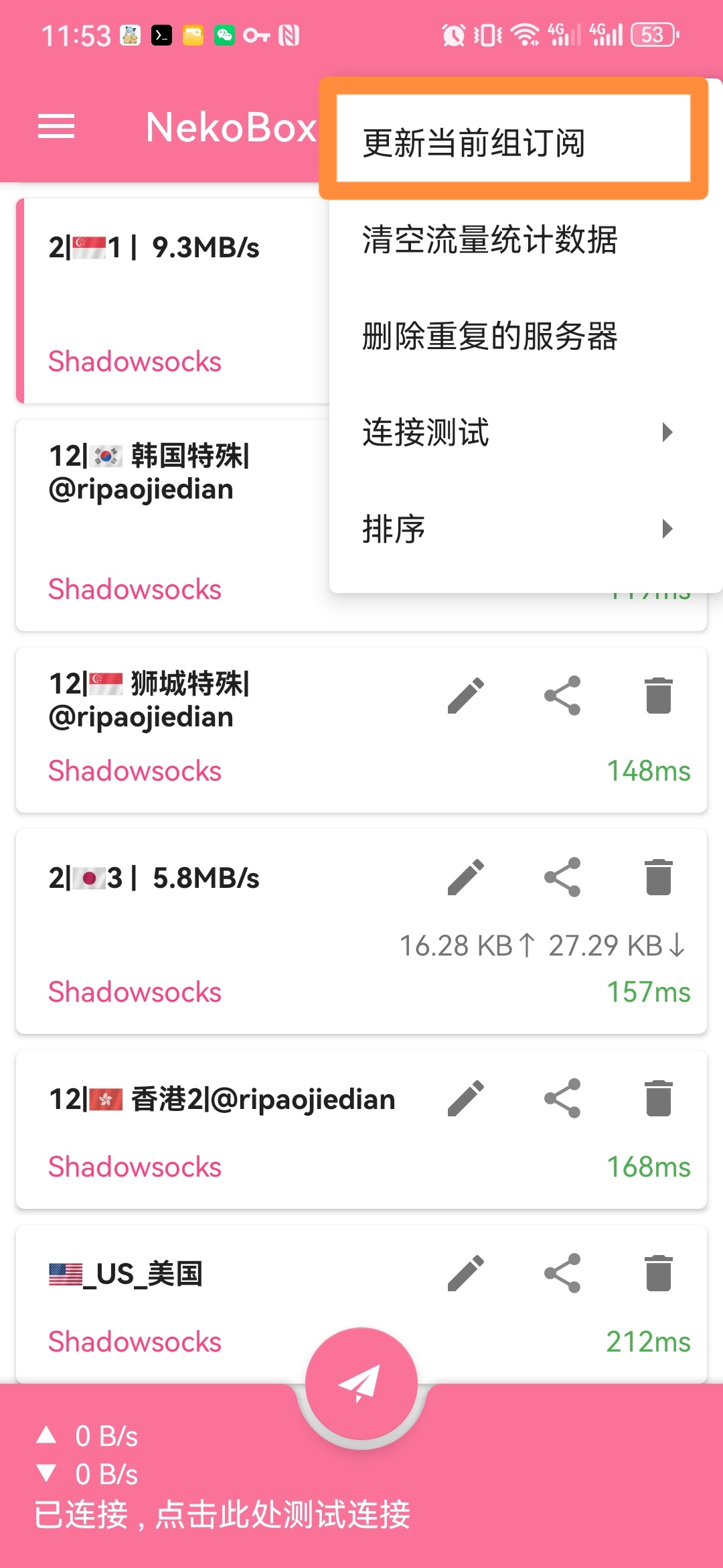 更新当前组订阅