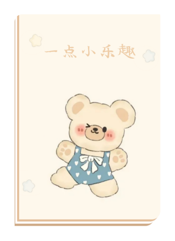 一点小乐趣 - 阅读主题