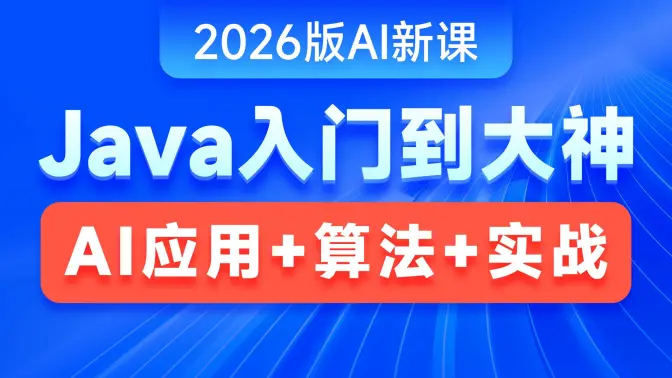 Java从入门到实战