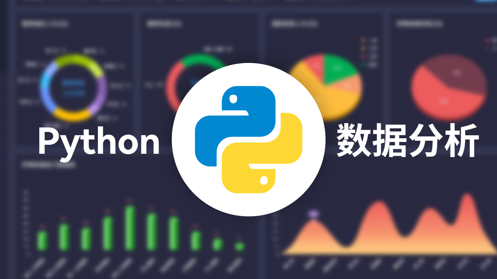 Python数据分析基础