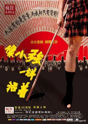 《像小强一样活着》