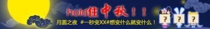 sina微博中秋设计