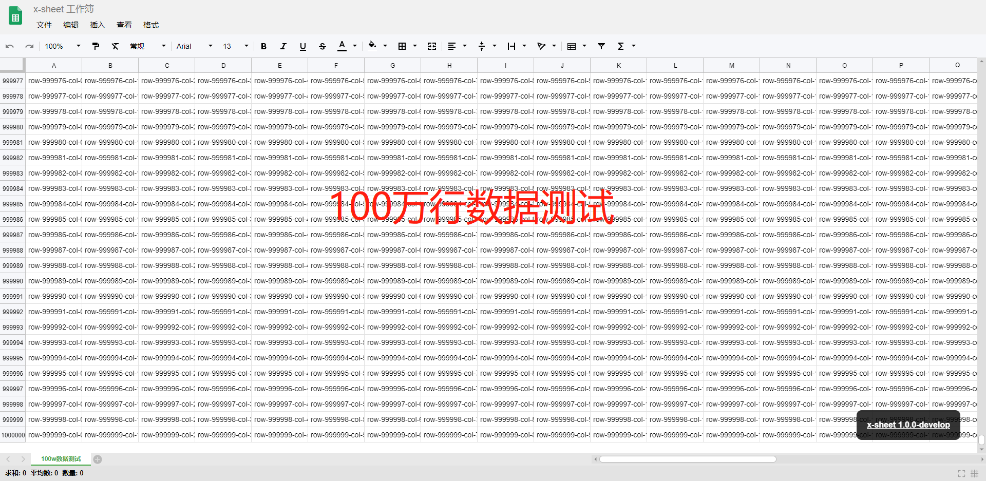 x-sheet100万行数据测试