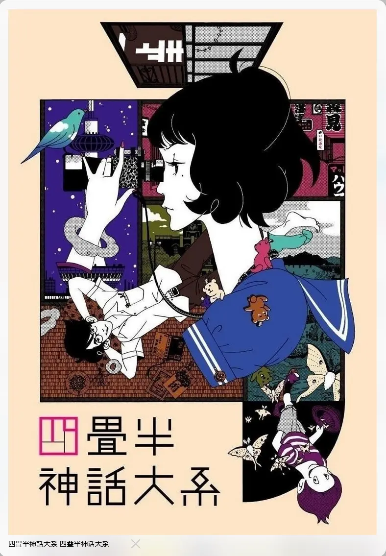 33-四叠半神话大系 - 封面图片