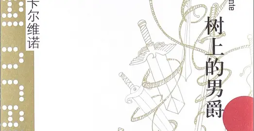 31-树上的男爵 - 封面图片