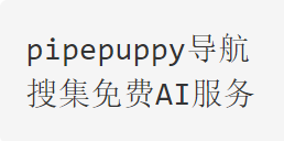 一些免费的AI服务网站，AI聊天机器人、AI绘画···
