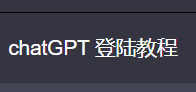 chatGPT注册登录教程，及登陆问题