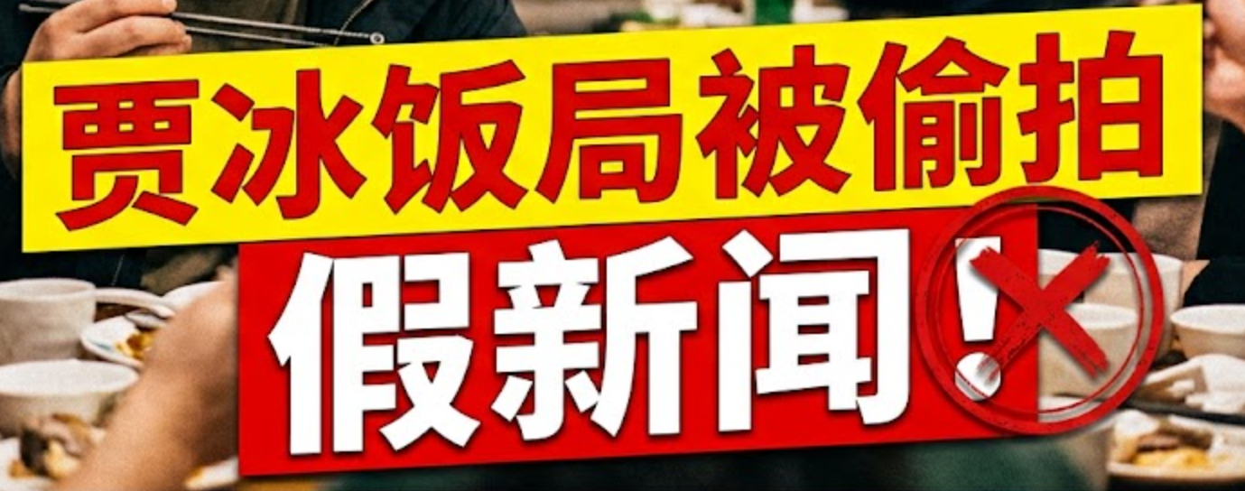 贾冰私人饭局被偷拍是假新闻！