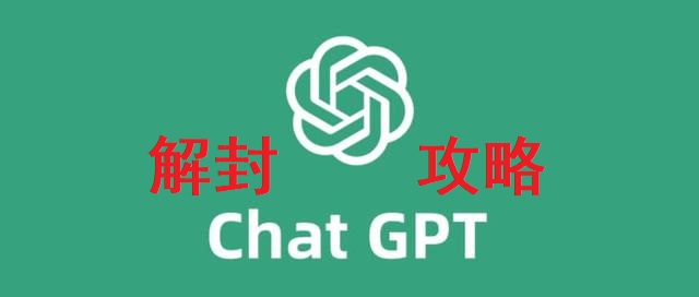 Chatgpt解封不完全攻略