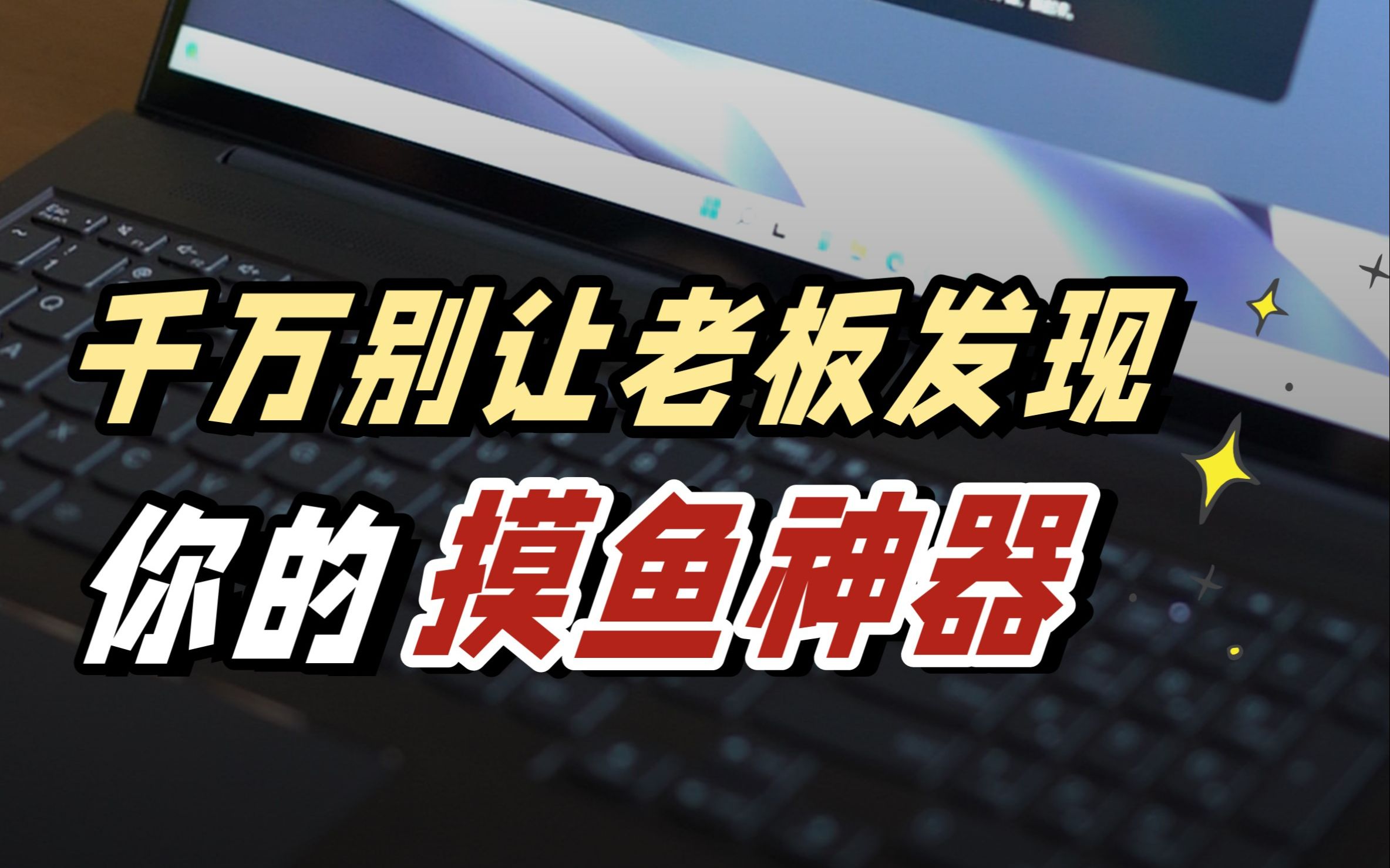 摸鱼神器双持——窗口透明+窗口隐藏