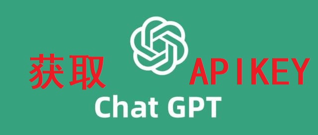 如何获取ChatGPT的API KEY