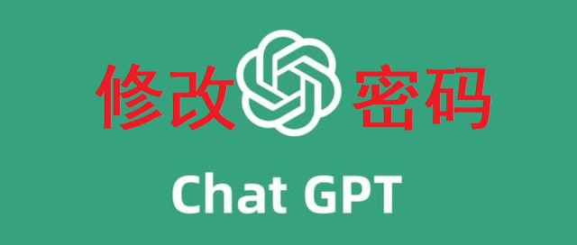 chatGPT账号购买后，如何修改密码