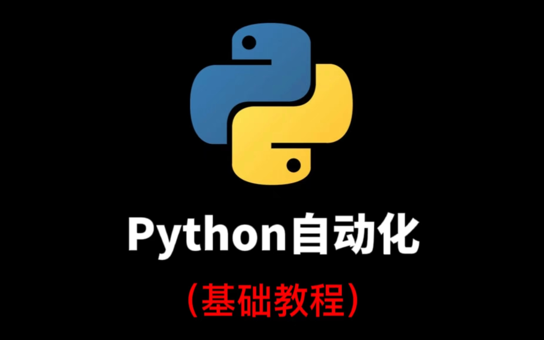 pythonui自动化