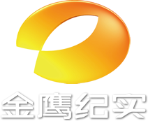 金鹰纪实