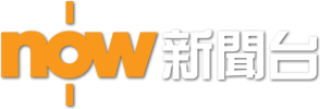 NOW新闻台