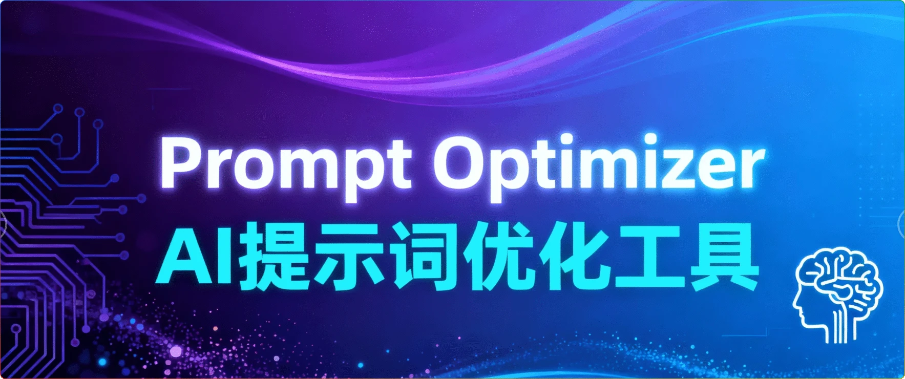Prompt Optimizer 提示词优化器对接硅基流动API教程-搜源站