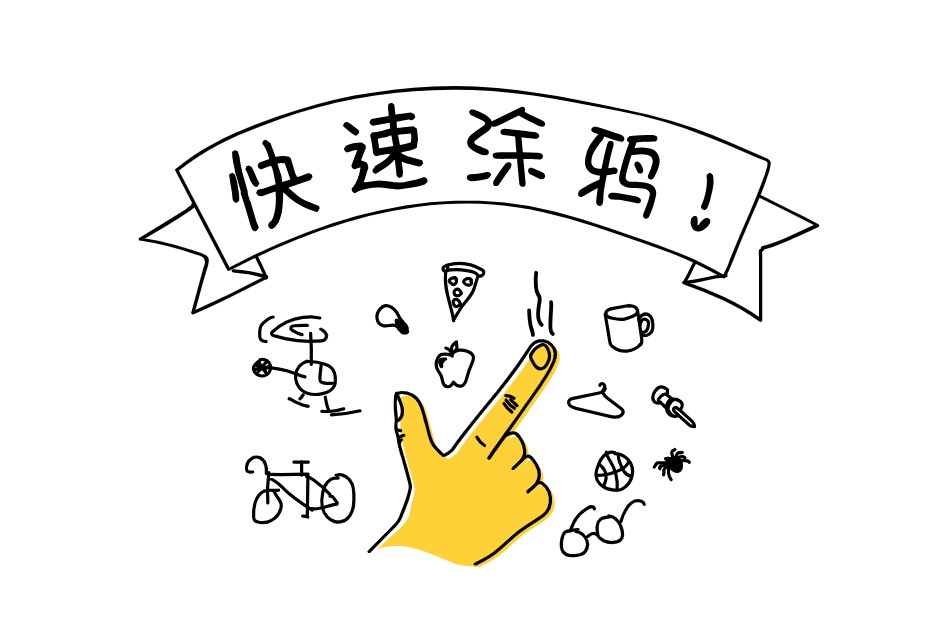 Quick, Draw!与AI你猜我画的图片