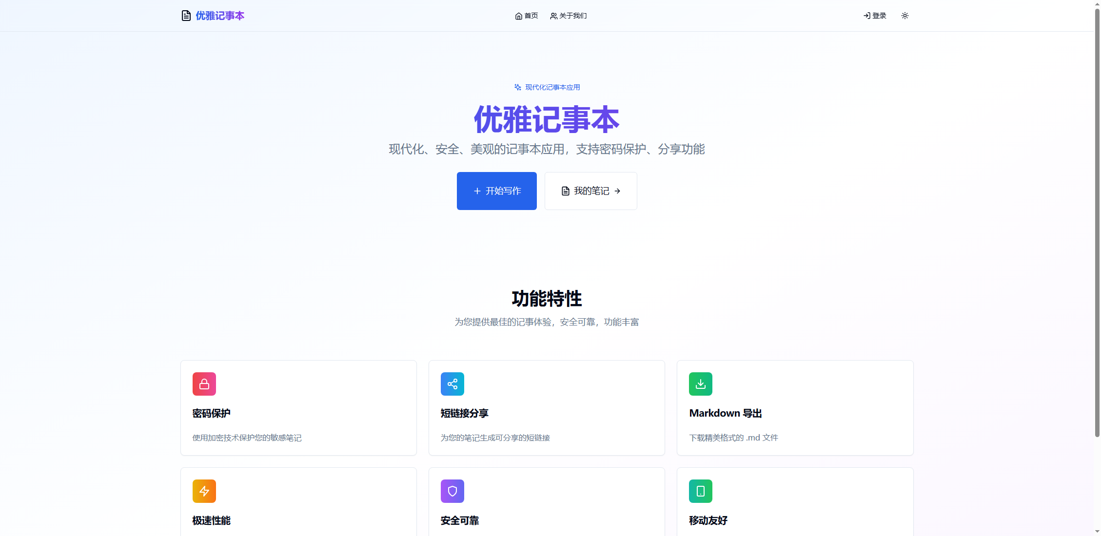 优雅记事本-现代化、安全、美观的记事本应用，支持密码保护、分享功能