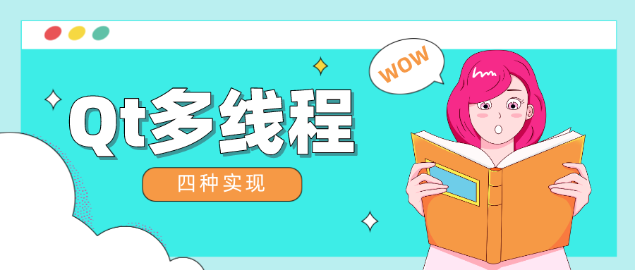 Qt多线程