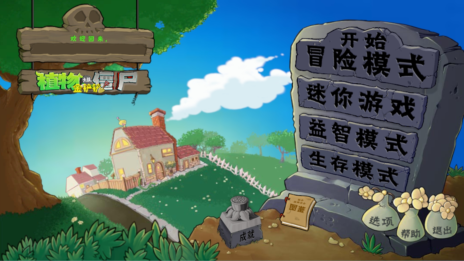 金铲铲版植物大战僵尸