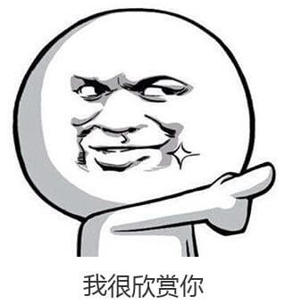 我很欣赏你