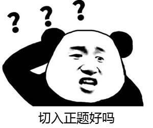 切入正题好吗