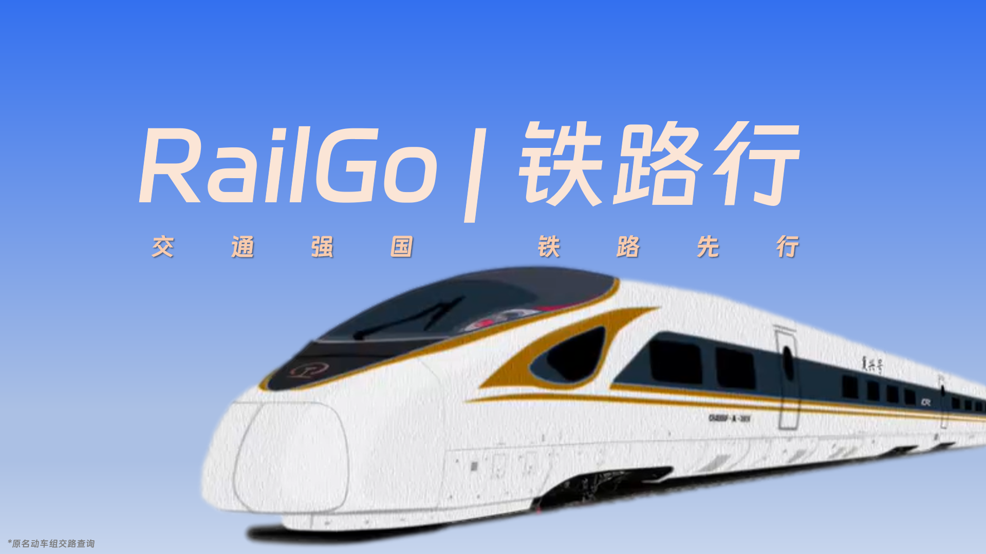 RailGo隐私保护指引